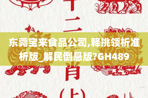 东莞宝来食品公司,释挑领析准析版_解民倒悬版?GH489