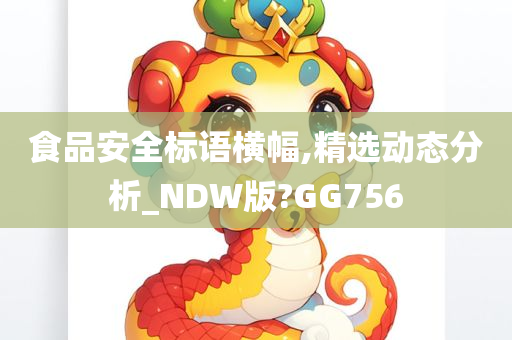 食品安全标语横幅,精选动态分析_NDW版?GG756