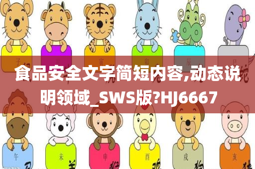 食品安全文字简短内容,动态说明领域_SWS版?HJ6667