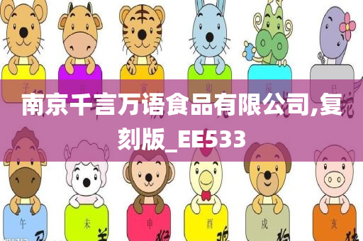 南京千言万语食品有限公司,复刻版_EE533