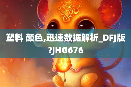 塑料 颜色,迅速数据解析_DFJ版?JHG676