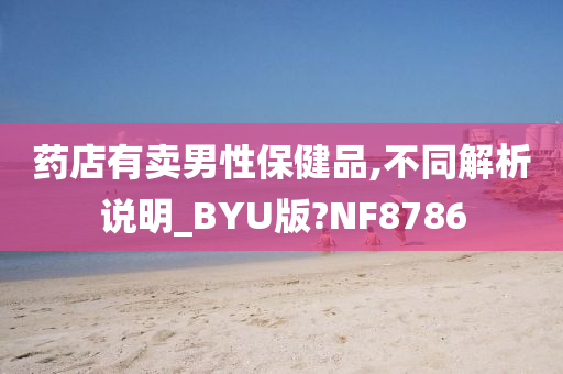 药店有卖男性保健品,不同解析说明_BYU版?NF8786