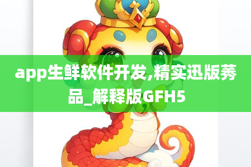 app生鲜软件开发,精实迅版莠品_解释版GFH5