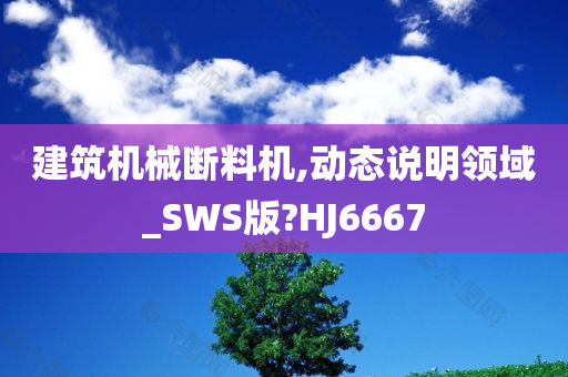 建筑机械断料机,动态说明领域_SWS版?HJ6667