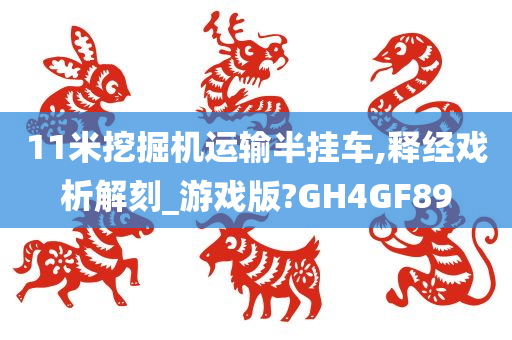 11米挖掘机运输半挂车,释经戏析解刻_游戏版?GH4GF89