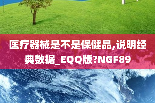 医疗器械是不是保健品,说明经典数据_EQQ版?NGF89