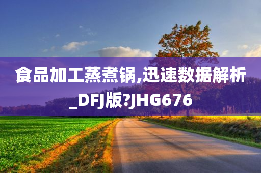 食品加工蒸煮锅,迅速数据解析_DFJ版?JHG676