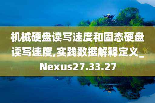 机械硬盘读写速度和固态硬盘读写速度,实践数据解释定义_Nexus27.33.27