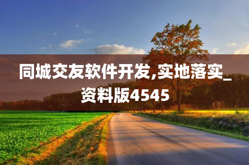 同城交友软件开发,实地落实_资料版4545