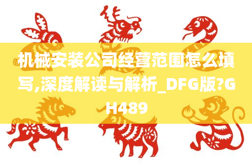 机械安装公司经营范围怎么填写,深度解读与解析_DFG版?GH489