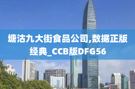 塘沽九大街食品公司,数据正版经典_CCB版DFG56