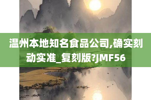 温州本地知名食品公司,确实刻动实准_复刻版?JMF56