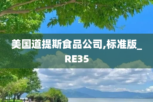 美国道提斯食品公司,标准版_RE35