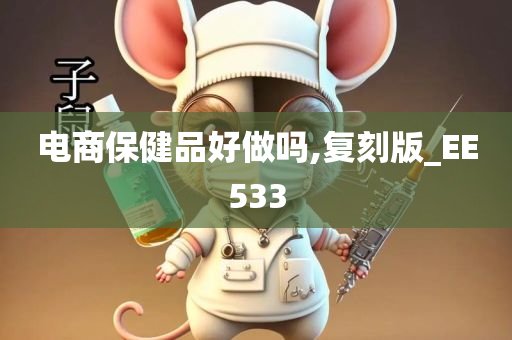 电商保健品好做吗,复刻版_EE533