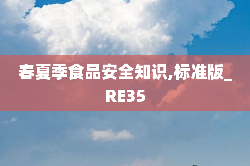 春夏季食品安全知识,标准版_RE35