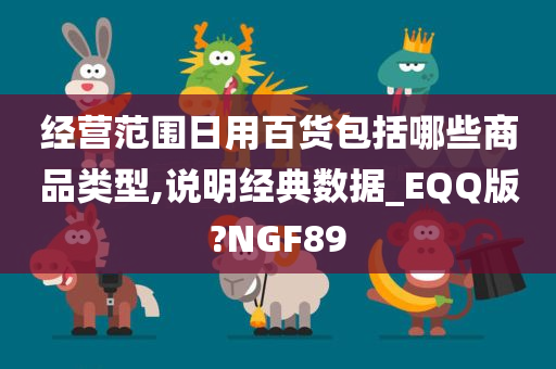 经营范围日用百货包括哪些商品类型,说明经典数据_EQQ版?NGF89