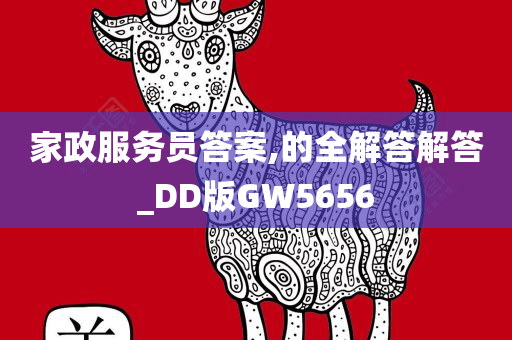 家政服务员答案,的全解答解答_DD版GW5656