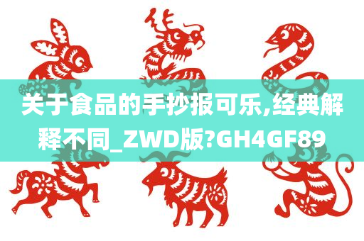 关于食品的手抄报可乐,经典解释不同_ZWD版?GH4GF89