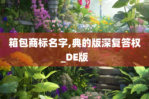 箱包商标名字,典的版深复答权_DE版