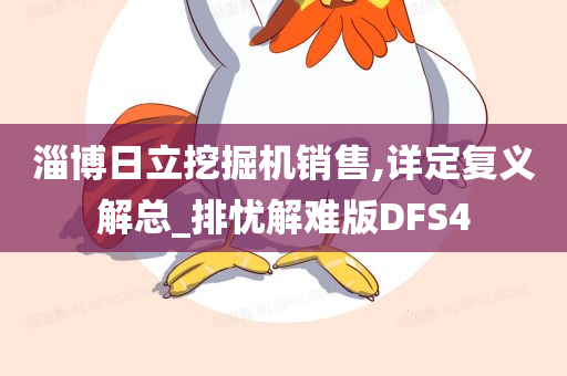 淄博日立挖掘机销售,详定复义解总_排忧解难版DFS4