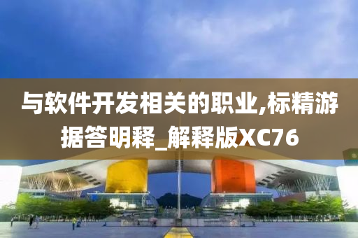 与软件开发相关的职业,标精游据答明释_解释版XC76