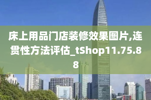 床上用品门店装修效果图片,连贯性方法评估_tShop11.75.88