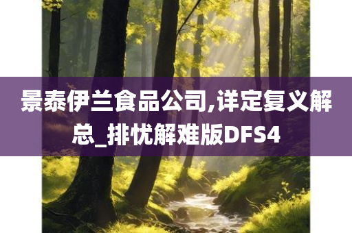 景泰伊兰食品公司,详定复义解总_排忧解难版DFS4