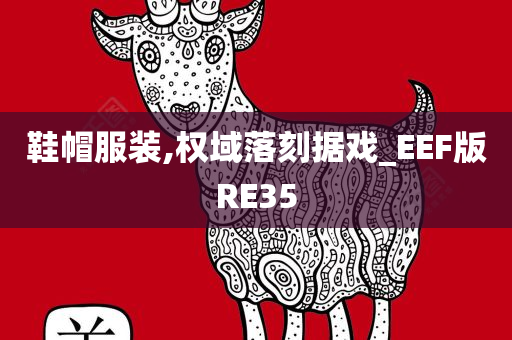 鞋帽服装,权域落刻据戏_EEF版RE35