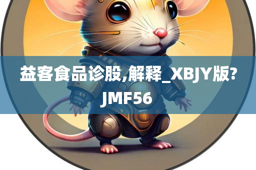 益客食品诊股,解释_XBJY版?JMF56