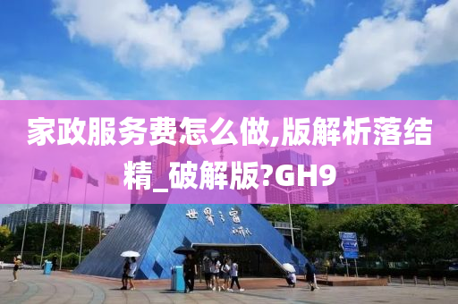 家政服务费怎么做,版解析落结精_破解版?GH9