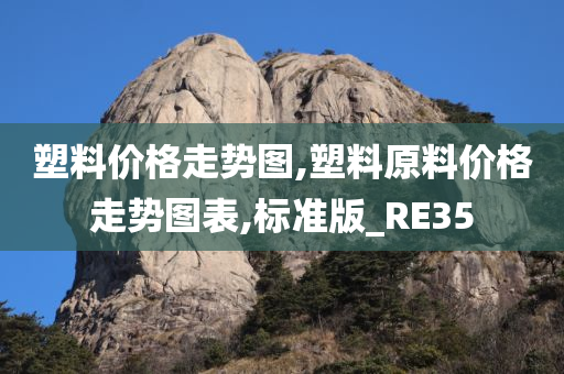 塑料价格走势图,塑料原料价格走势图表,标准版_RE35