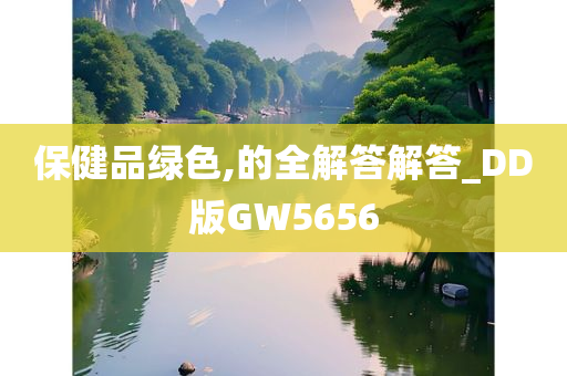 保健品绿色,的全解答解答_DD版GW5656