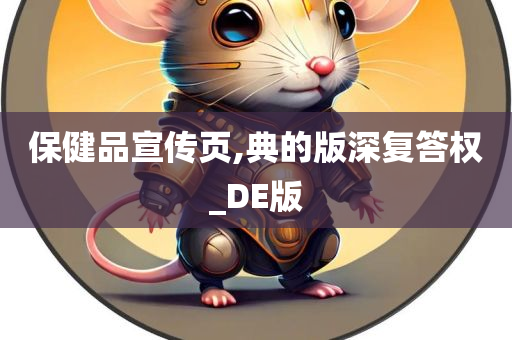 保健品宣传页,典的版深复答权_DE版