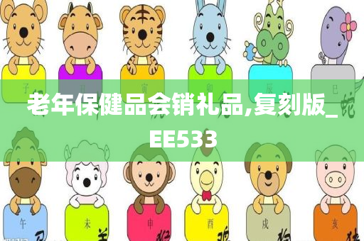 老年保健品会销礼品,复刻版_EE533