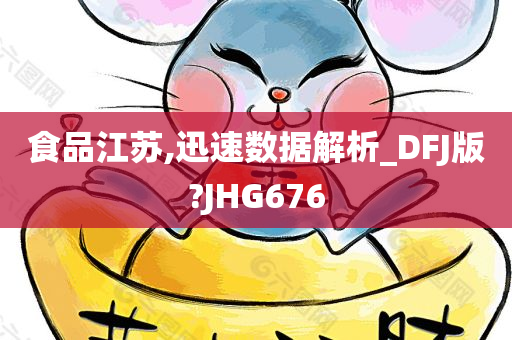 食品江苏,迅速数据解析_DFJ版?JHG676