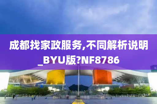 成都找家政服务,不同解析说明_BYU版?NF8786