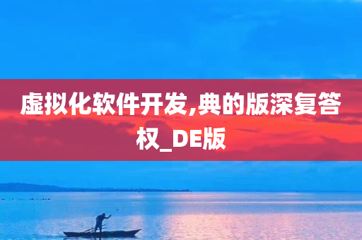 虚拟化软件开发,典的版深复答权_DE版