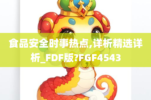 食品安全时事热点,详析精选详析_FDF版?FGF4543