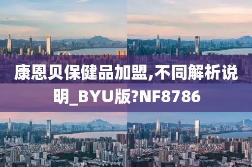 康恩贝保健品加盟,不同解析说明_BYU版?NF8786