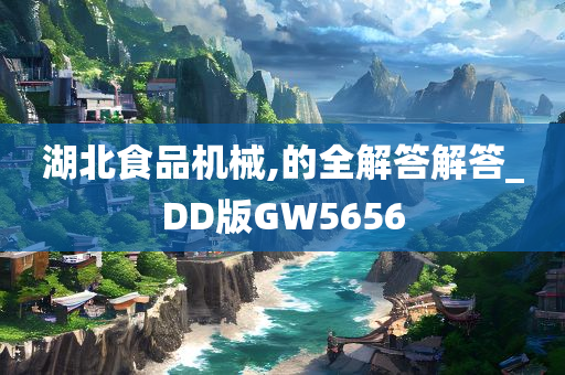 湖北食品机械,的全解答解答_DD版GW5656