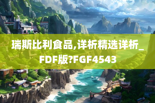 瑞斯比利食品,详析精选详析_FDF版?FGF4543