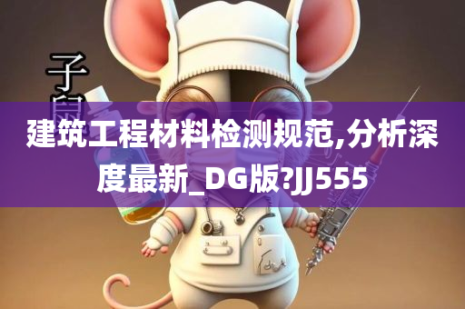 建筑工程材料检测规范,分析深度最新_DG版?JJ555