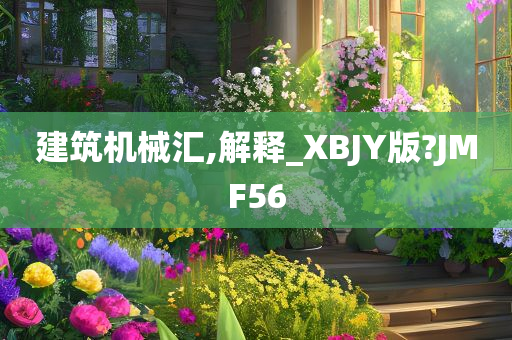 建筑机械汇,解释_XBJY版?JMF56