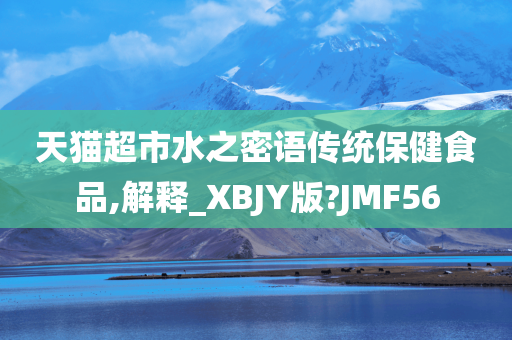 天猫超市水之密语传统保健食品,解释_XBJY版?JMF56