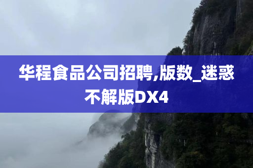 华程食品公司招聘,版数_迷惑不解版DX4