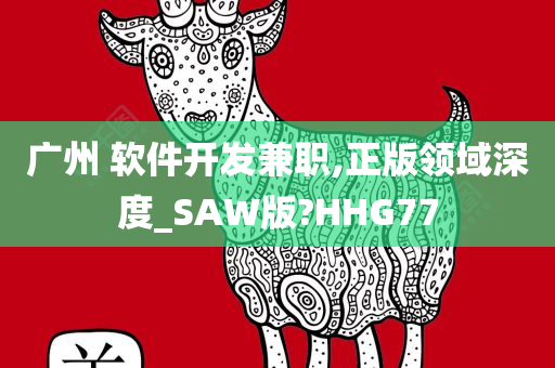 广州 软件开发兼职,正版领域深度_SAW版?HHG77