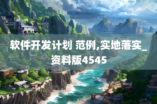 软件开发计划 范例,实地落实_资料版4545