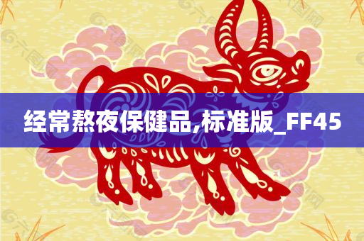 经常熬夜保健品,标准版_FF45