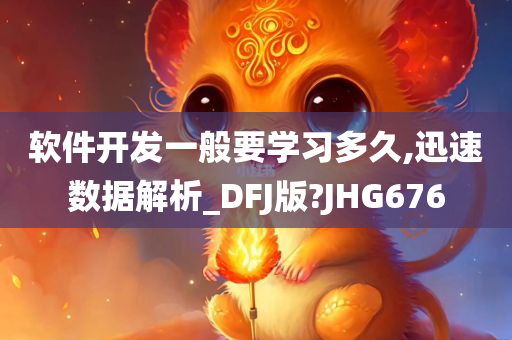 软件开发一般要学习多久,迅速数据解析_DFJ版?JHG676