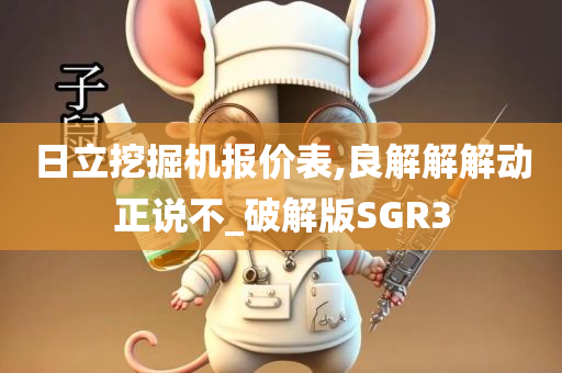 破解版SGR3